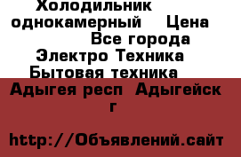 Холодильник Stinol однокамерный  › Цена ­ 4 000 - Все города Электро-Техника » Бытовая техника   . Адыгея респ.,Адыгейск г.